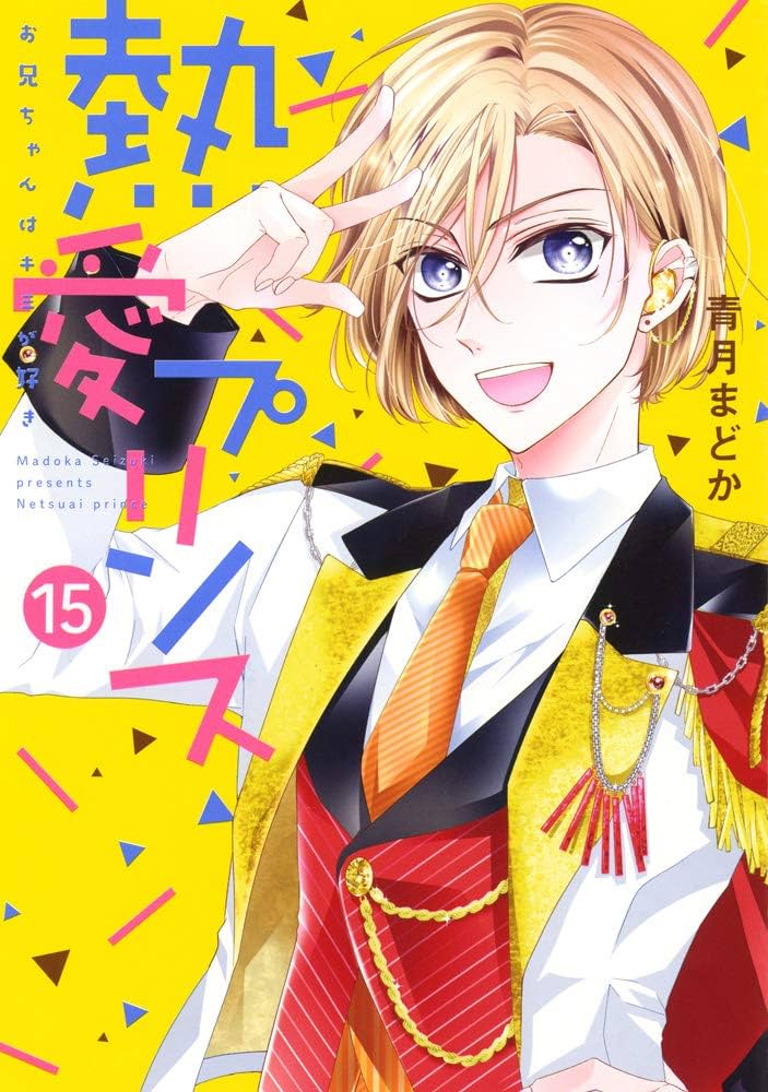 熱愛プリンス お兄ちゃんはキミが好き 15 (ネクストFコミックス) | 青