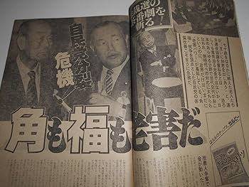 Amazon.co.jp: 週刊ポスト 1982年昭和57年11 5 美保純 池田大作創価