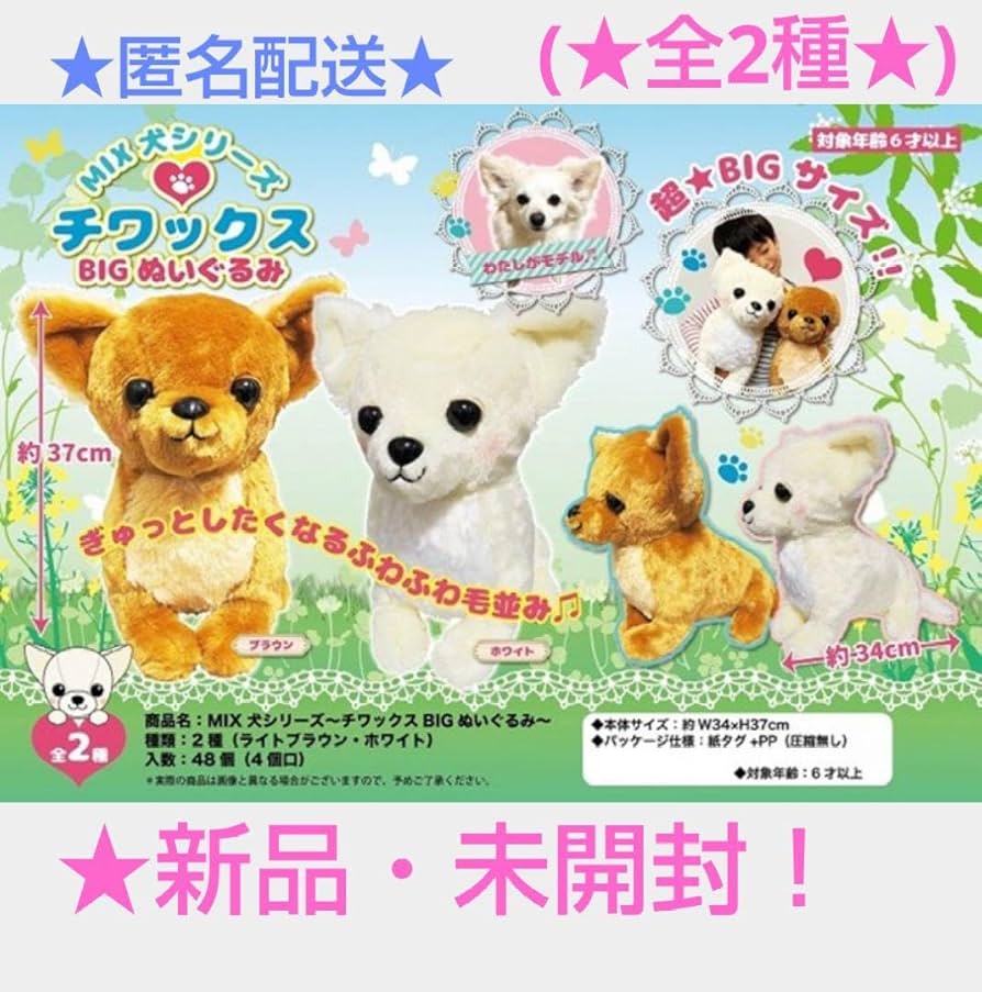 Amazon.co.jp: MIX犬シリーズ ～☆チワックスBIGぬいぐるみ 全2種