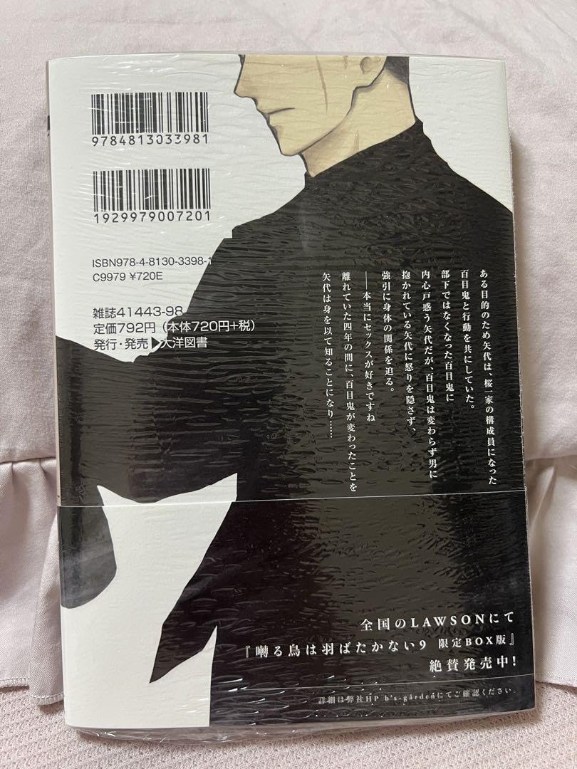 Amazon.co.jp: 囀る鳥は羽ばたかない 最新刊 9巻 本 帯付き : おもちゃ