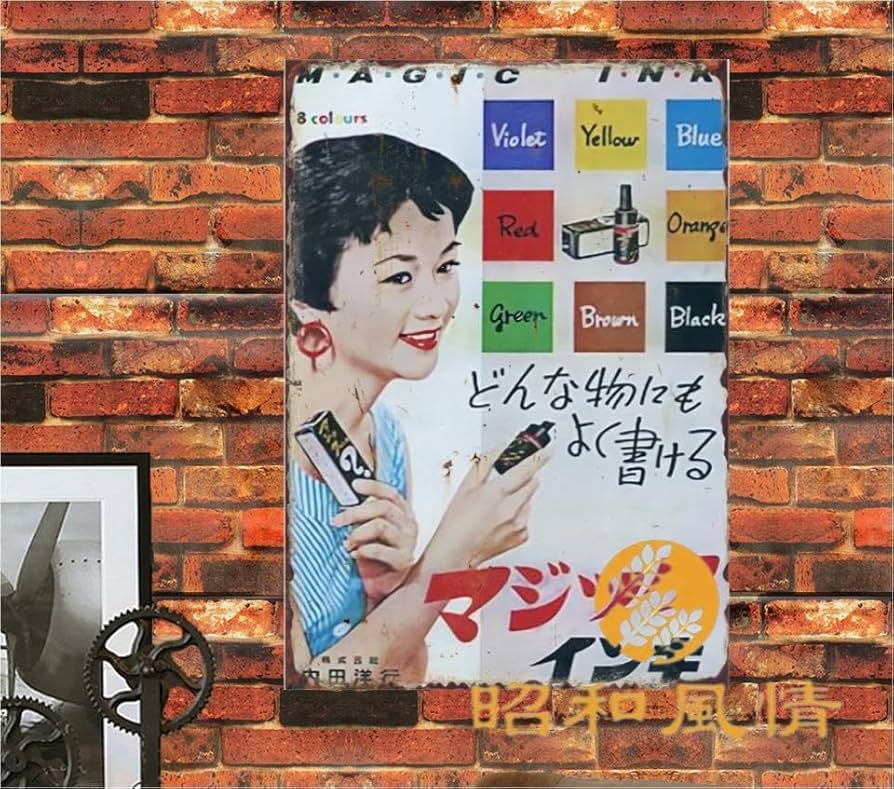 Amazon.co.jp: 【昭和の風情】内田洋行 懐かし 昭和広告ブリキ看板