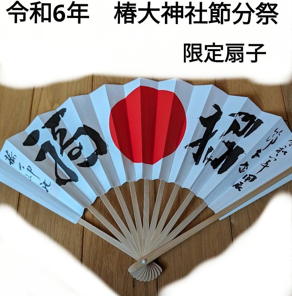 Amazon.co.jp: 猿田彦大本宮 椿大神社 令和6年節分祭 扇子 貴重 ご利益