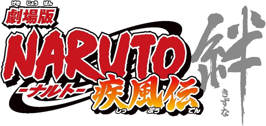 Amazon.co.jp: 劇場版NARUTO-ナルト-疾風伝 -絆- 【通常版】 [DVD