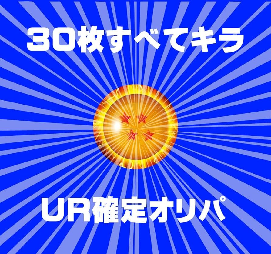 Amazon.co.jp: SR以上キラ30枚)UR確定 スーパードラゴンボール