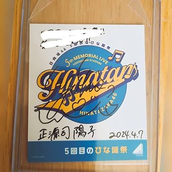Amazon.co.jp: 日向坂46 正源司陽子 直筆サイングッズ 売り 世界に