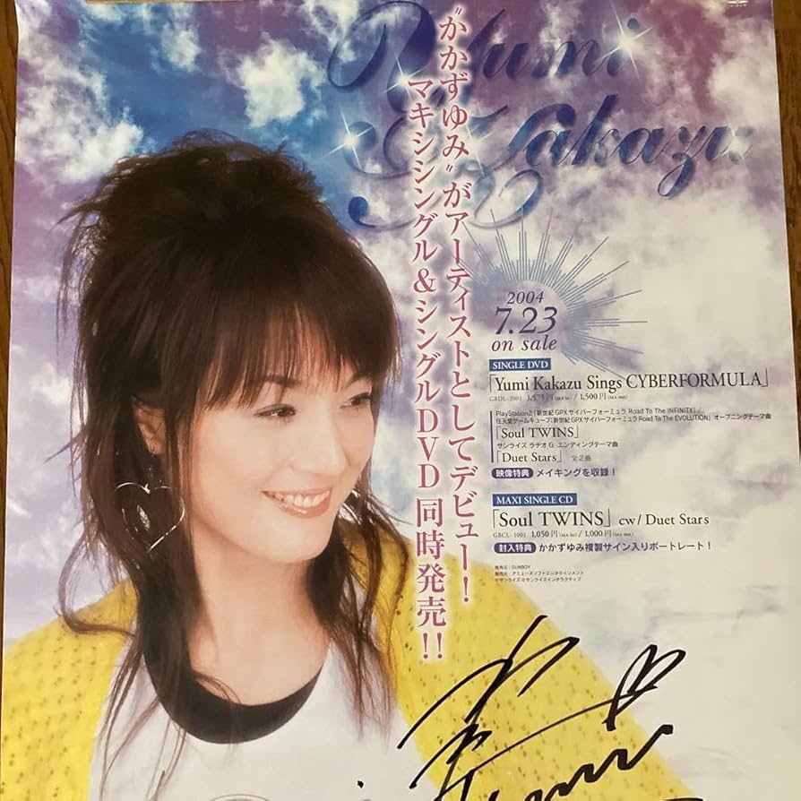 Amazon.co.jp: かかずゆみ 直筆サイン入りポスター 声優 静香ちゃん