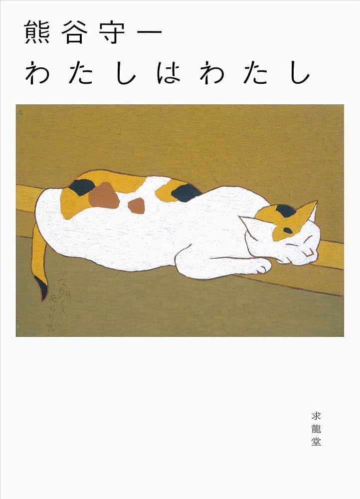 Amazon.co.jp: 熊谷守一 わたしはわたし : 熊谷守一: Japanese Books