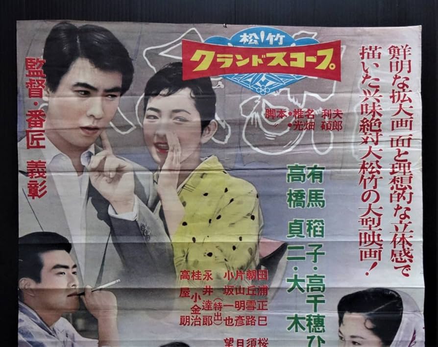 Amazon.co.jp: 昭和レトロ「抱かれた花嫁」 松竹映画ポスター 主演