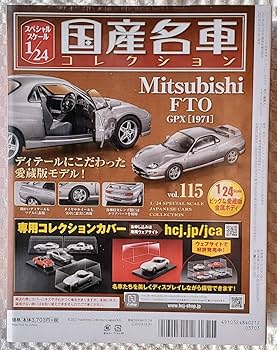 Amazon | アシェット 1/24 国産名車コレクション ミツビシ FTO GPX