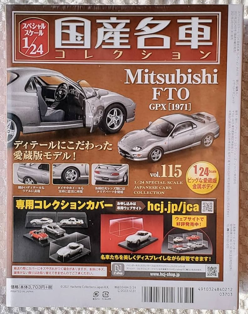 Amazon | アシェット 1/24 国産名車コレクション ミツビシ FTO GPX