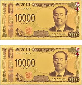Amazon.co.jp: 雑貨の国のアリス 金色の壱萬円札 2枚 セット お札 新札