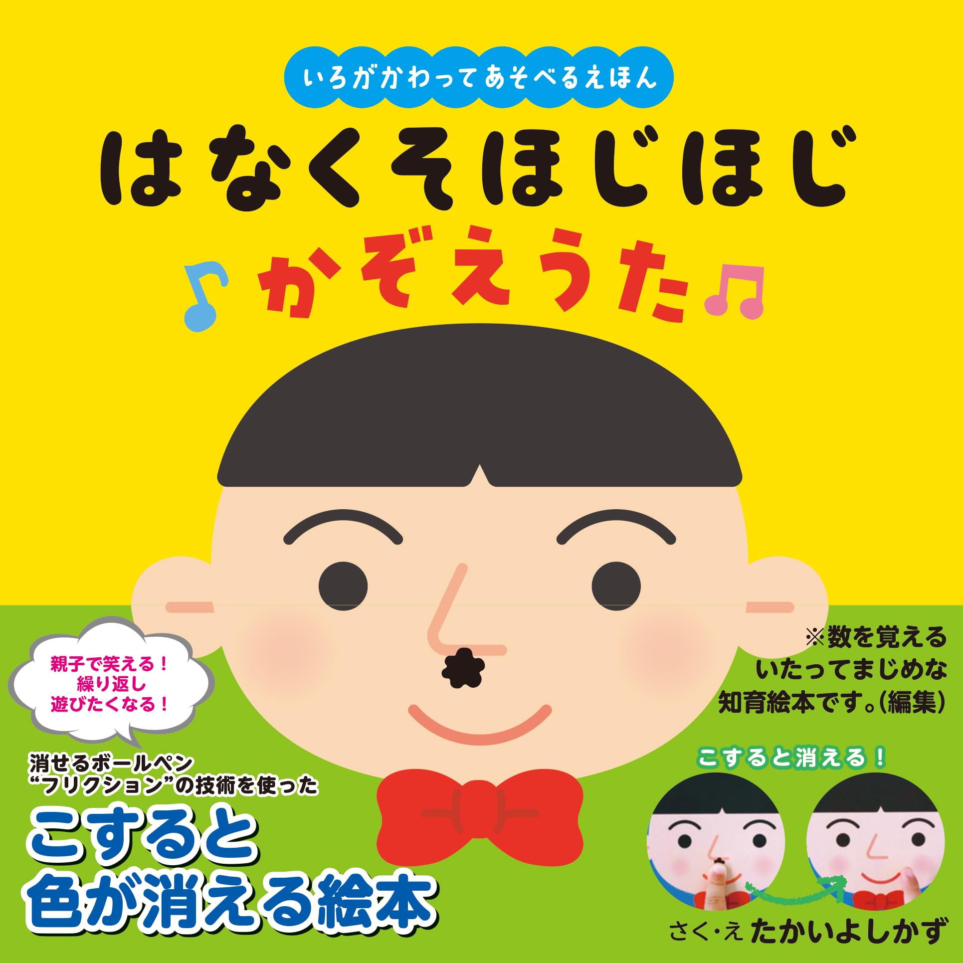 はなくそほじほじ かぞえうた（いろがわりえほん ふれてみてシリーズ