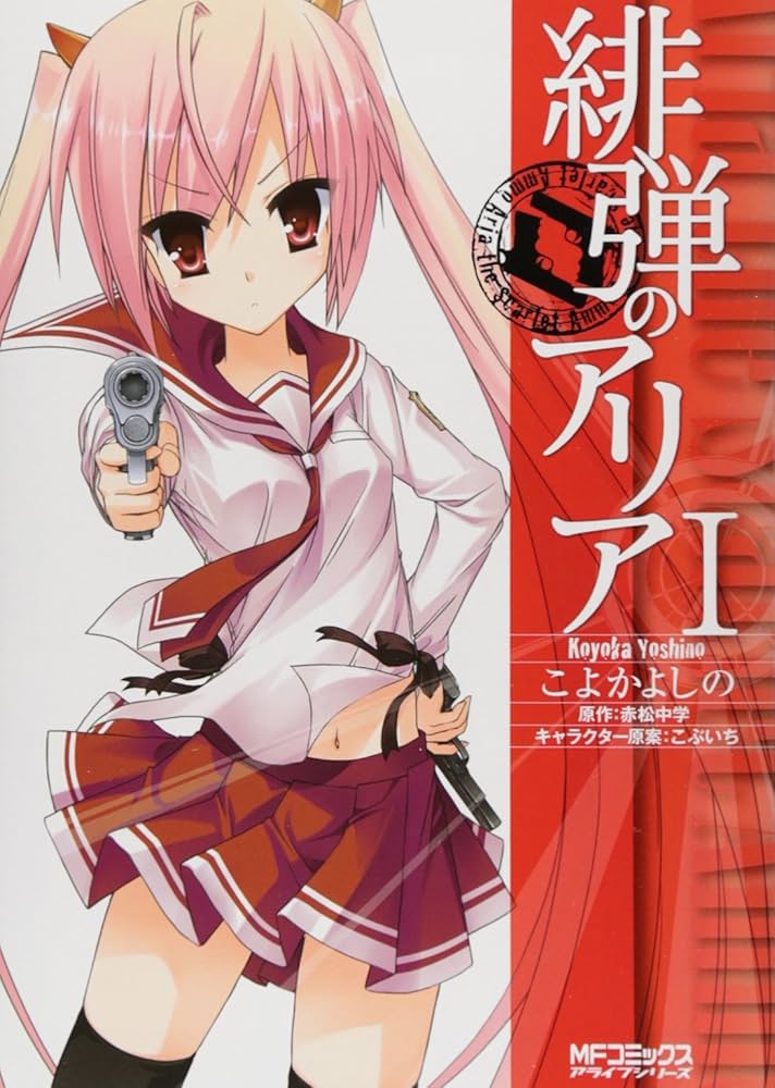 Amazon.co.jp: 緋弾のアリア 1 (MFコミックス アライブシリーズ