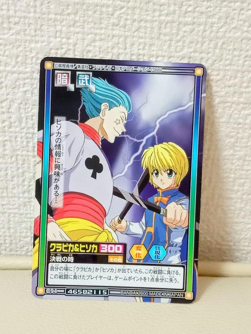 Amazon.co.jp: ハンターハンター カードダス ハイパーバトル ヒソカ