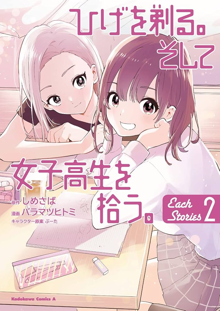 Amazon.co.jp: ひげを剃る。そして女子高生を拾う。 Each Stories (2