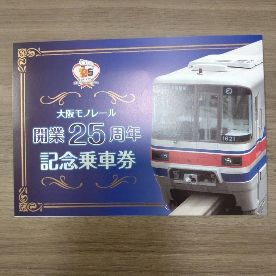 Amazon.co.jp: 大阪モノレール開業25周年記念乗車券 モノレール