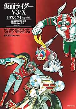 Amazon.co.jp: 仮面ライダーV3/X 1973-74 [完全版] : 石ノ森 章太郎