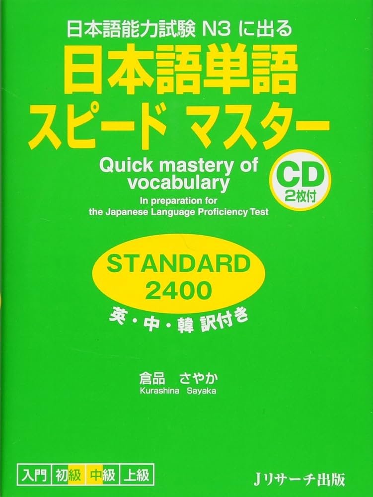 日本語単語スピードマスター STANDARD2400 (Quick Mastery of