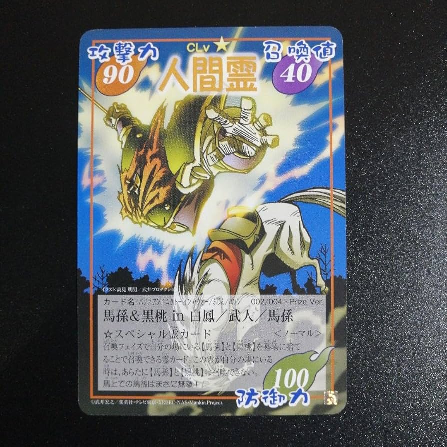 Amazon.co.jp: シャーマンキング 馬孫&黒桃 in 白鳳/武人/馬孫 限定