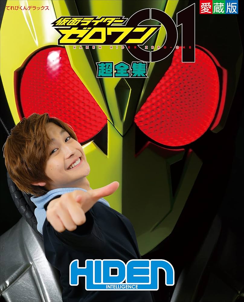 Amazon.co.jp: 仮面ライダーゼロワン超全集 eBook : 間宮尚彦, 川上