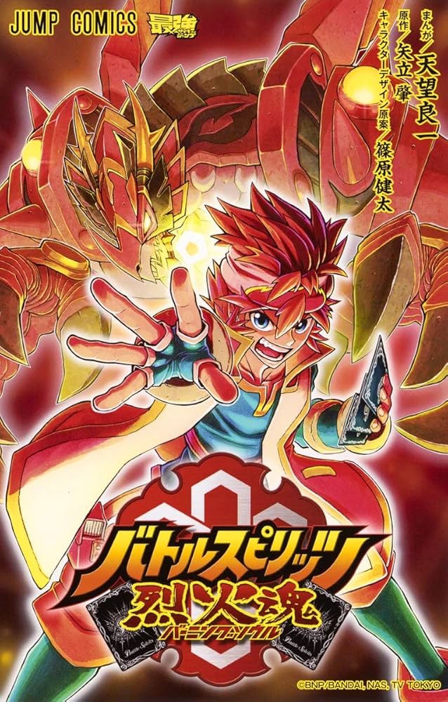 バトルスピリッツ烈火魂 (ジャンプコミックス) | 天望 良一, 矢立 肇