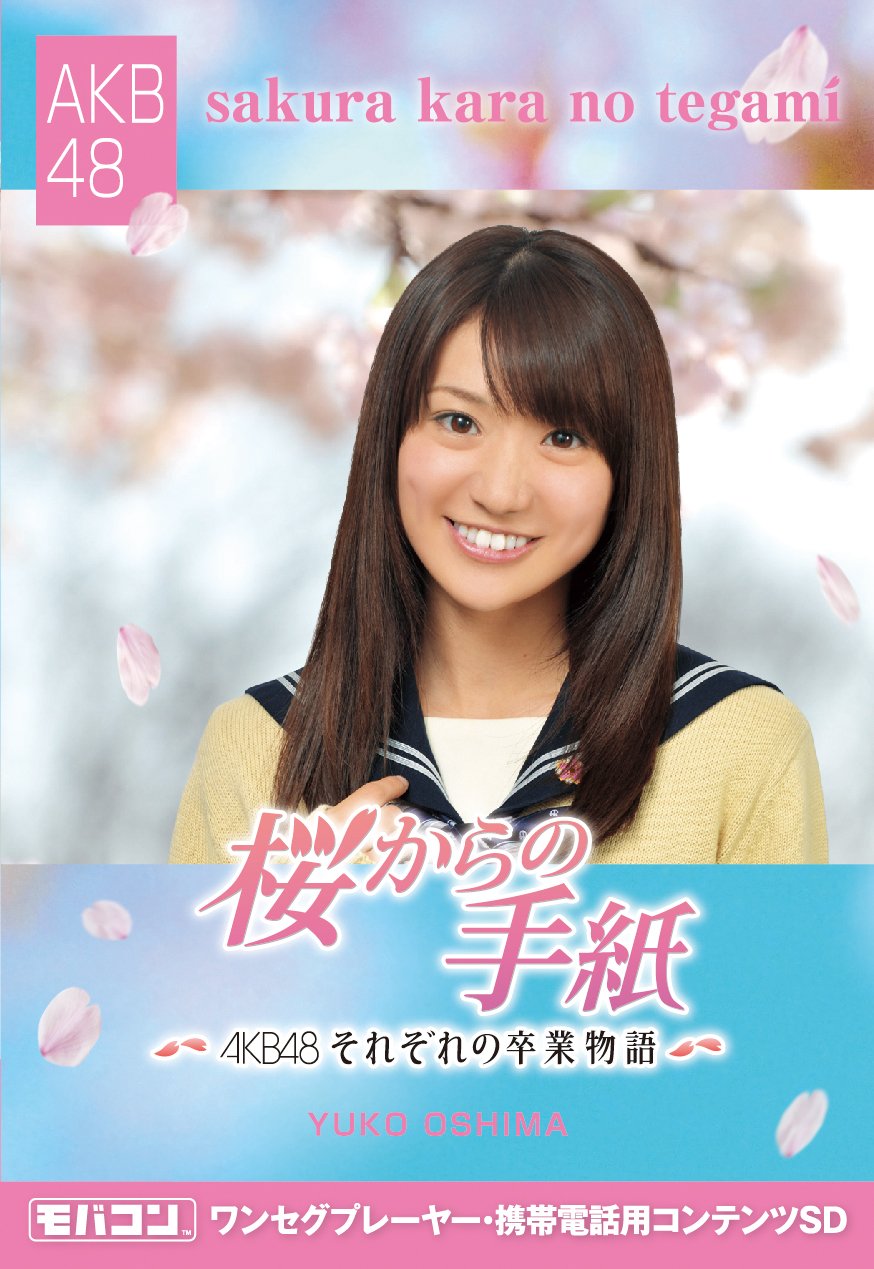 Amazon | モバコン 「桜からの手紙~AKB48それぞれの卒業物語~」 大島