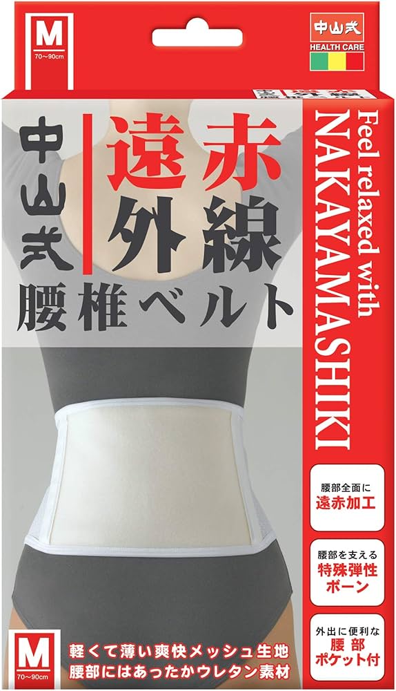 Amazon | 中山式 遠赤外線 腰椎ベルト Mサイズ 腰回り 70~90cm | 中山