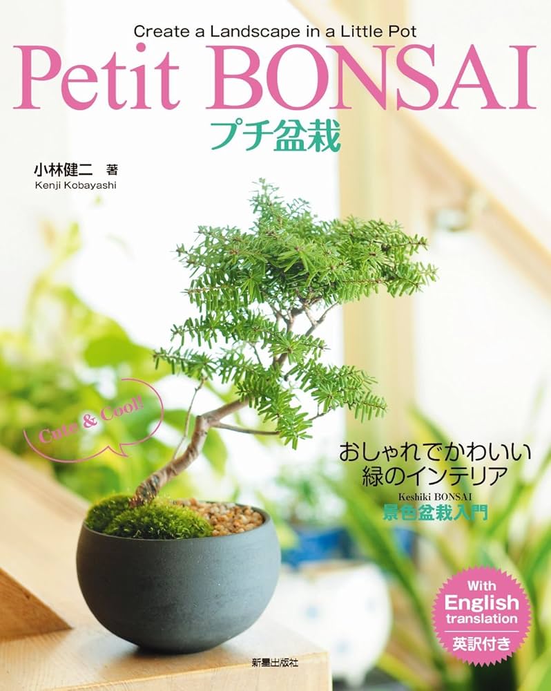 Amazon.co.jp: プチ盆栽 おしゃれでかわいい緑のインテリア 電子書籍