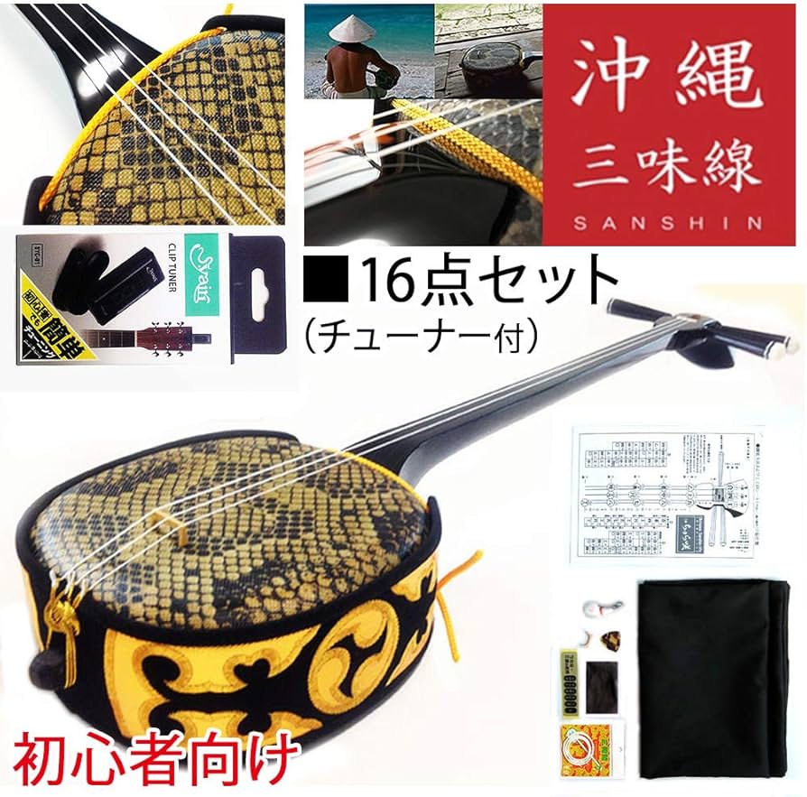 Amazon | ちゅら咲 沖縄三線 トライアル初心者向けセット 【チューナー