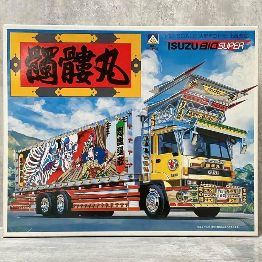 Amazon.co.jp: 未組立 アオシマ 1/32 大型デコトラ 出狐虎 いすゞ 810