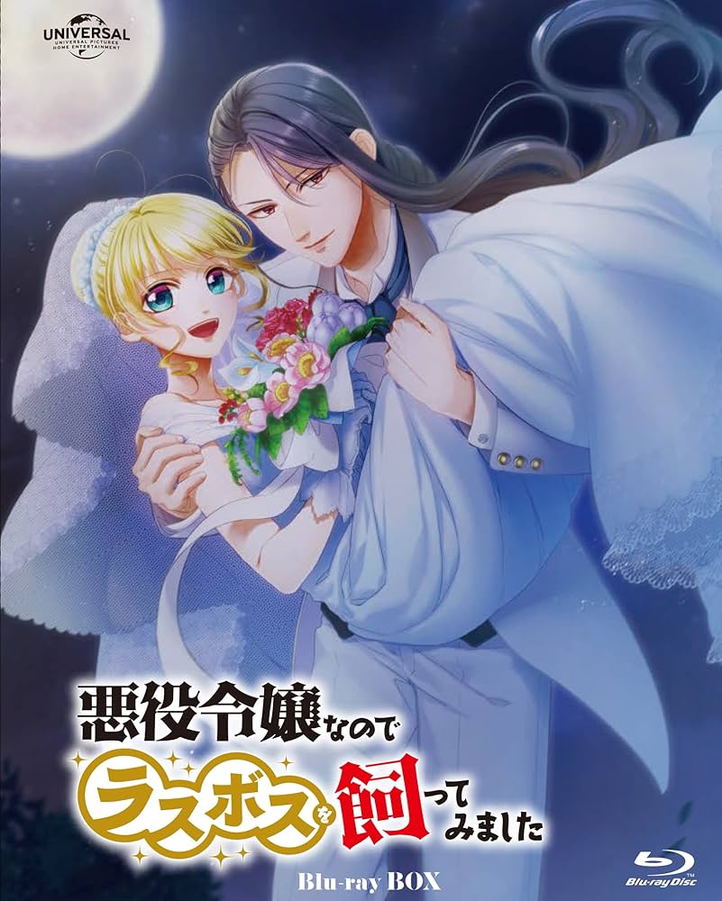 Amazon.co.jp: 悪役令嬢なのでラスボスを飼ってみました Blu-ray Box