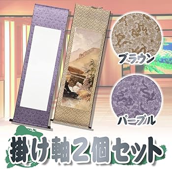 Amazon.co.jp: 掛け軸 大判サイズ 白紙 紐付き 2個セット 書道 日本画