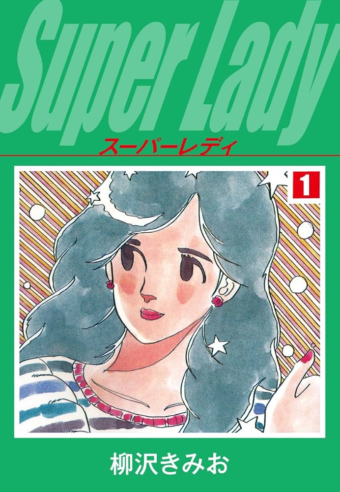 Amazon.co.jp: スーパーレディ 1 愛蔵版 eBook : 柳沢きみお: Kindleストア