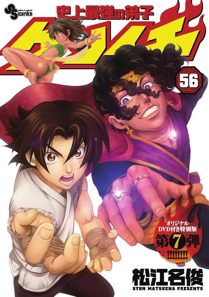 史上最強の弟子ケンイチ 56 OVA付き特別版第7弾 (少年サンデー
