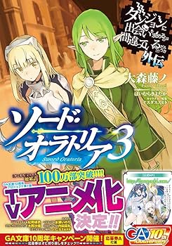 Amazon.co.jp: ダンジョンに出会いを求めるのは間違っているだろうか