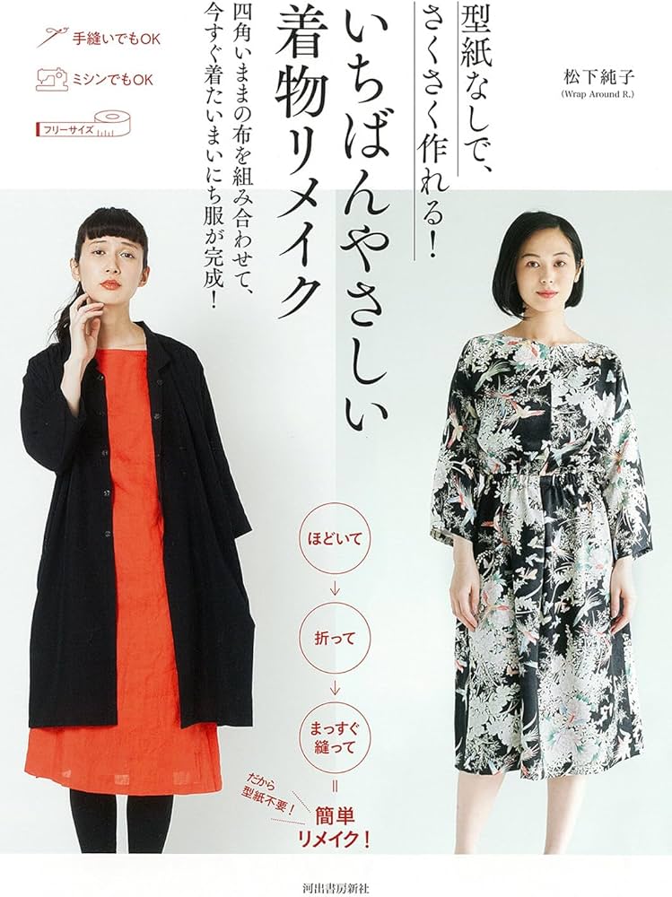 型紙なしで、さくさく作れる! いちばんやさしい着物リメイク | 松下