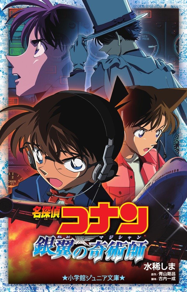 Amazon.co.jp: 名探偵コナン 銀翼の奇術師 (小学館ジュニア文庫 あ 2