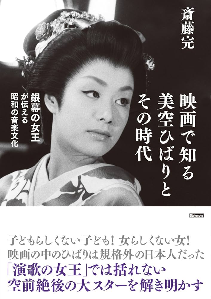 映画で知る美空ひばりとその時代 〜銀幕の女王が伝える昭和の音楽文化