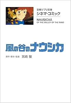 Amazon.co.jp: 文春ジブリ文庫 シネマコミック 風の谷のナウシカ (文春
