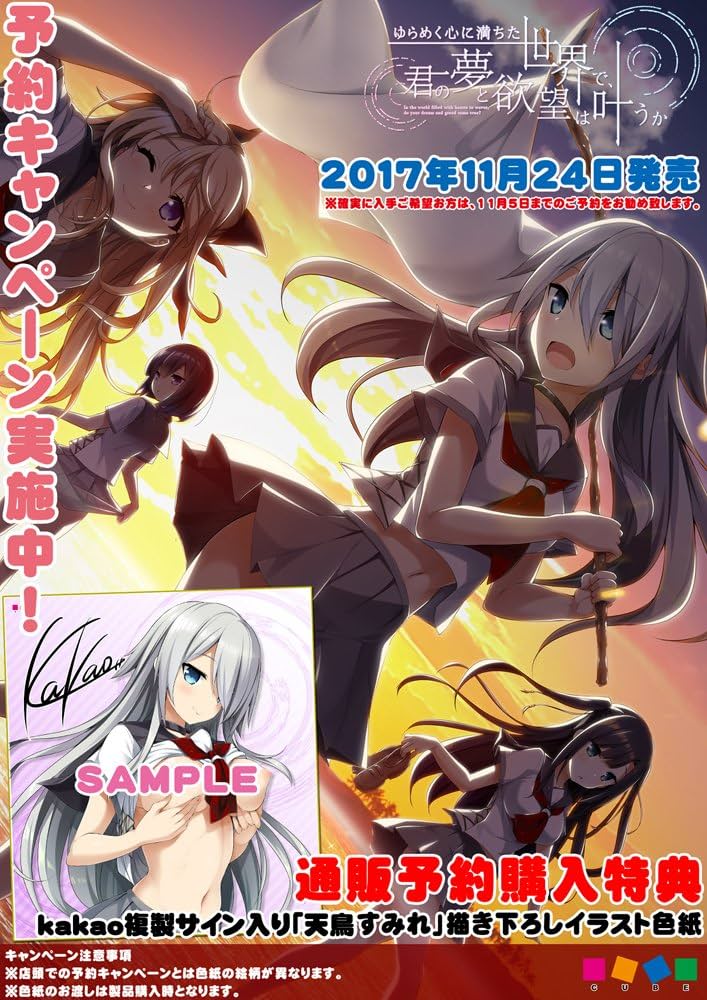 ゆらめく心に満ちた世界で、君の夢と欲望は叶うか 宣伝