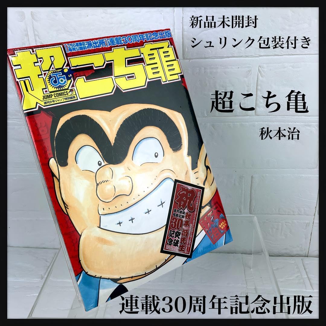 Amazon.co.jp: 包装シュリンク付 30周年記念 超こち亀 ジャンプ