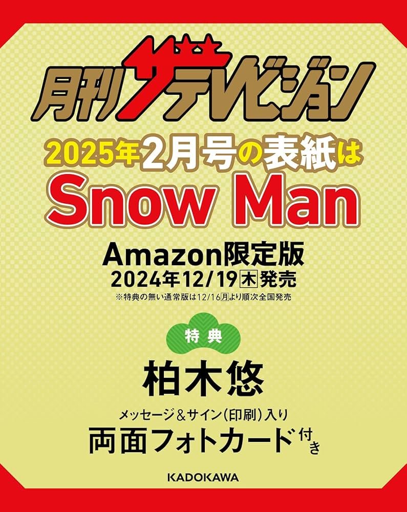 Amazon.co.jp 限定】月刊ザテレビジョン 首都圏版 2025年2月号 柏木悠