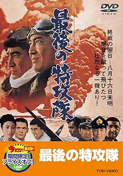 Amazon.co.jp: 最後の特攻隊【DVD】 : 鶴田浩二, 藤純子, 高倉健, 若山