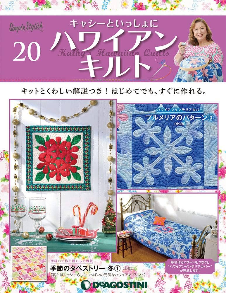 Amazon.co.jp: ハワイアンキルト 20号 [分冊百科] (キット付