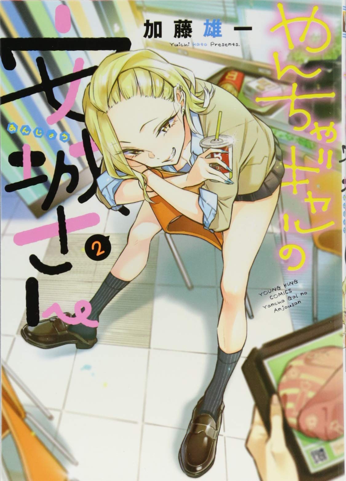 やんちゃギャルの安城さん(2): YKコミックス (ヤングキングコミックス