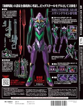 エヴァンゲリオン初号機をつくる 3号 [分冊百科] (パーツ付
