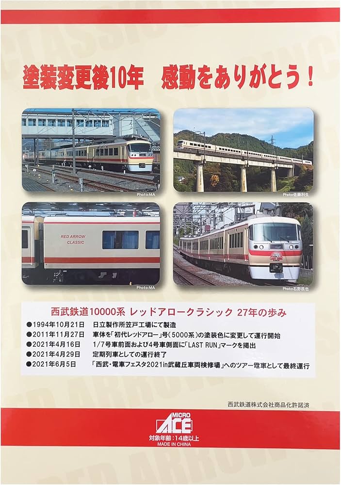 Amazon | マイクロエース Nゲージ 西武鉄道10000系 レッドアロー