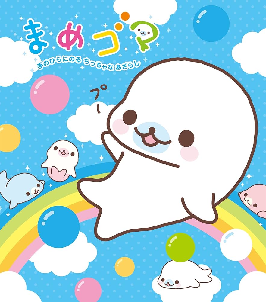 まめゴマ 手のひらにのるちっちゃなアザラシ | ヨネムラマユミ