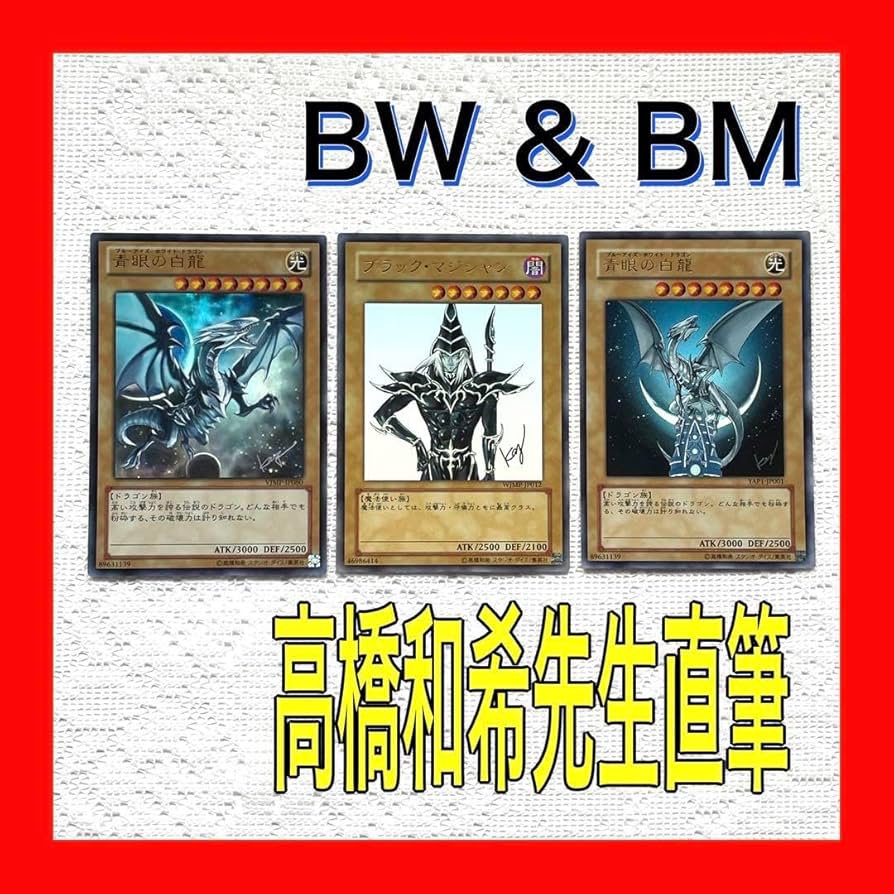 Amazon.co.jp: 高橋和希 青眼の白龍 ブラックマジシャン 直筆サイン