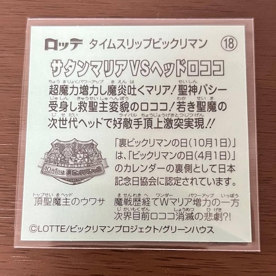 Amazon.co.jp: ビックリマン タイムスリップ サタンマリア vs ヘッド
